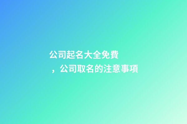 公司起名大全免費，公司取名的注意事項